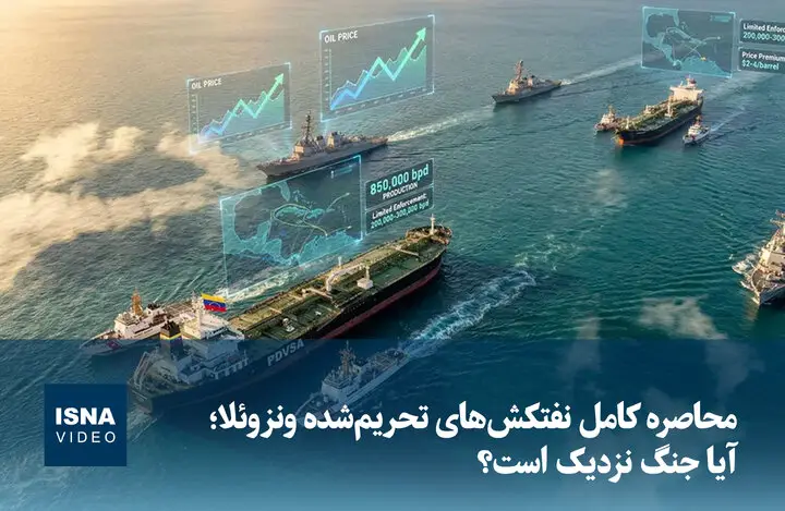محاصره نفتکش‌های تحریم‌شده ونزوئلا؛ آیا جهان در آستانه جنگ است؟