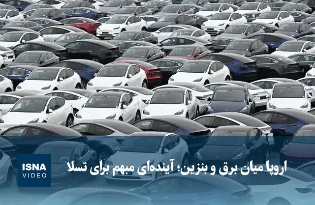 ویدیو/ «اروپا میان برق و بنزین؛ آینده‌ای مبهم برای تسلا»