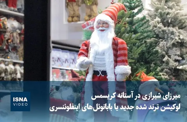 ویدیو جنجالی از لوکیشن جدید بابانوئل‌های اینفلوئنسری که همه را شوکه کرد!