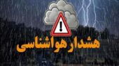 هشدار نارنجی برای لرستان؛ باران، برف و باد شدید در راه است!