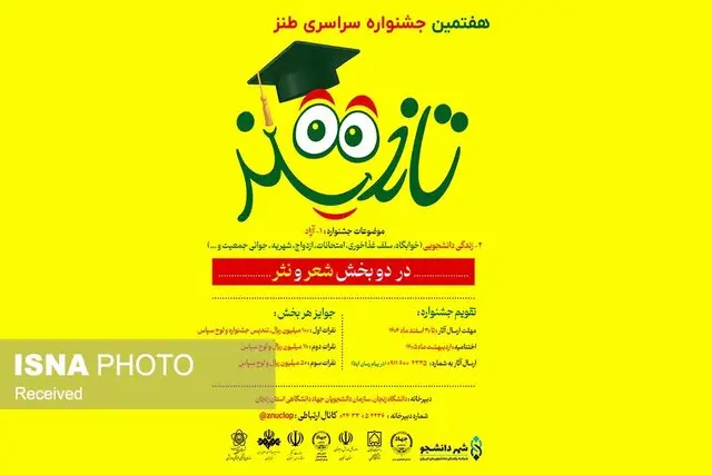 هفتمین جشنواره طنز تلخند در زنجان؛ نگاهی تازه به زندگی دانشجویی با زبان طنز