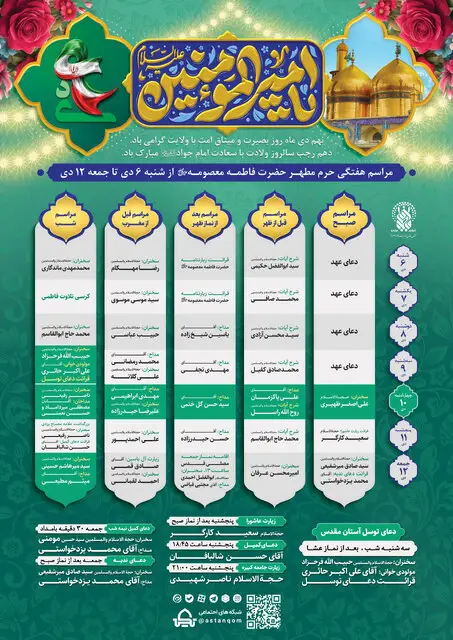 مراسم و محافل حرم حضرت معصومه(س) در هفته جاری اعلام شد