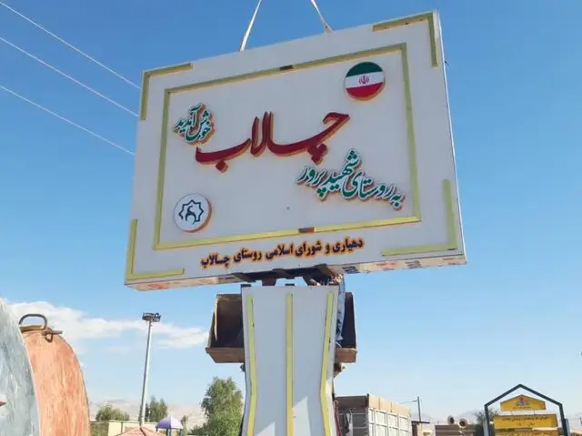 صنایع دستی و مشاغل سنتی؛ میراث روستای «چالاب»
