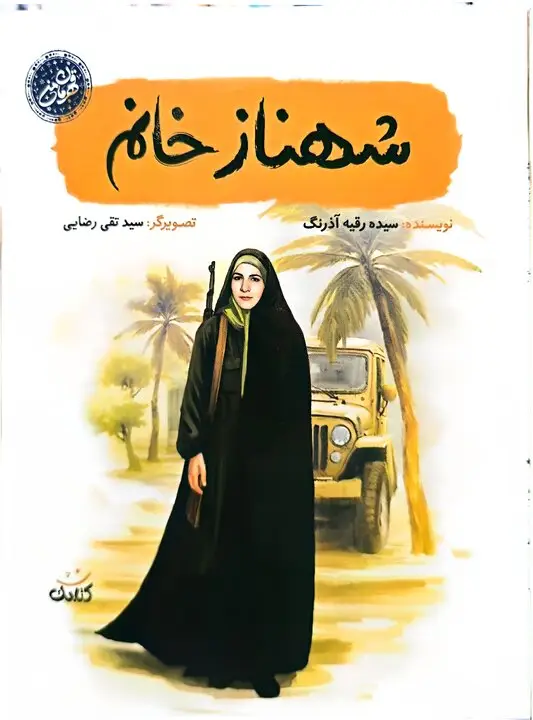 شهناز خانم؛ روایت فراموش‌نشدنی زنان قهرمان خرمشهر در دل مقاومت