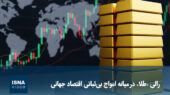 ویدیو/ رالی «طلا» در میانه امواج بی‌ثباتی اقتصاد جهانی