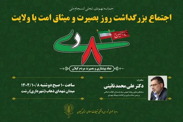 سردار نائینی در رشت؛ سخنرانی پرشور در مراسم حماسی ۸ دی گیلان