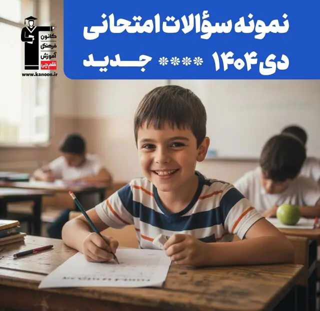 نمونه سوالات امتحانی دی‌ماه رایگان در سایت کانون؛ فرصتی طلایی برای موفقیت دانش‌آموزان!
