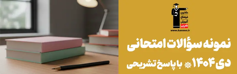  نمونه‌ سوالات امتحانی همزمان با امتحانات دی‌ ماه