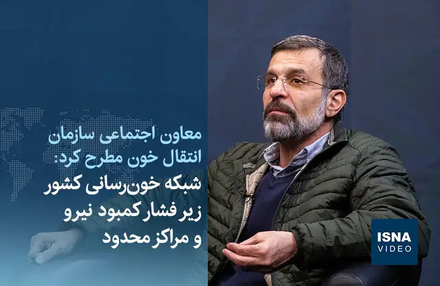 فشار بی‌سابقه بر شبکه خون‌رسانی کشور؛ بحران کمبود نیرو و مراکز محدود در آستانه انفجار!