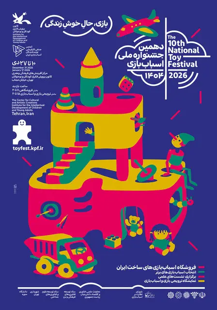 جشنواره اسباب‌بازی ۱۰ دی آغاز می‌شود