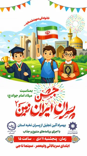 «پسران ایران زمین» در تبریز جشن می‌گیرند