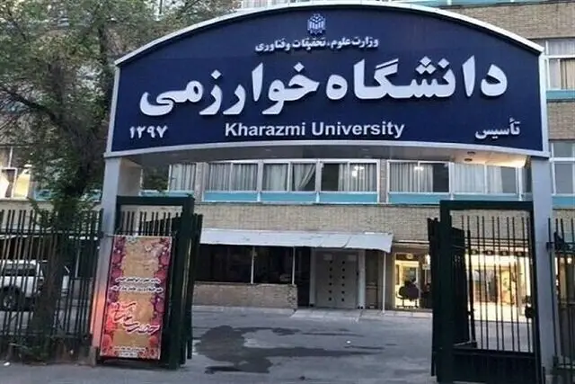 کلاس‌های دانشگاه خوارزمی هفته آینده مجازی خواهد بود