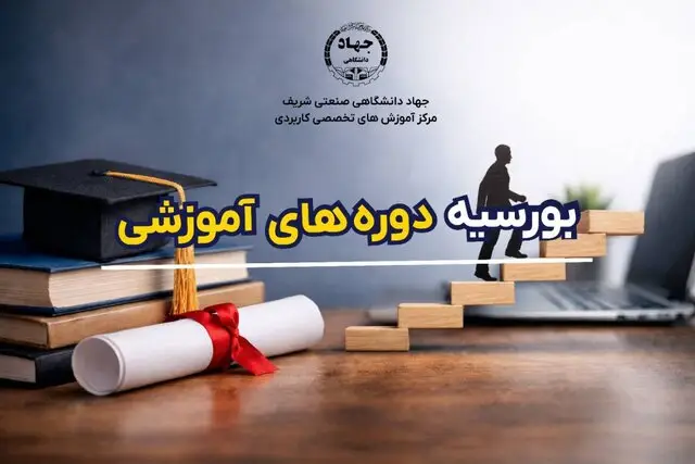 راه‌اندازی طرح «بورسیه دوره‌های آموزشی جهاد شریف»