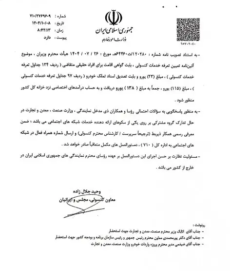 دستورالعمل واردات خودرو برای ایرانیان خارج از کشور ابلاغ شد