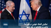 ویدیو/ نمایش اتحاد خونین در فلوریدا؛ ترامپ و نتانیاهو در یک جبهه