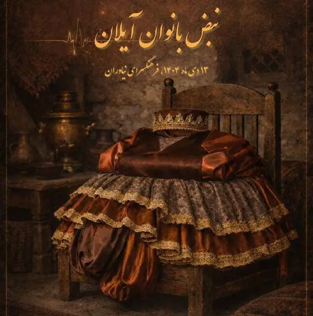 قطعاتی نمایشی که برای اولین بار به صحنه می‌روند