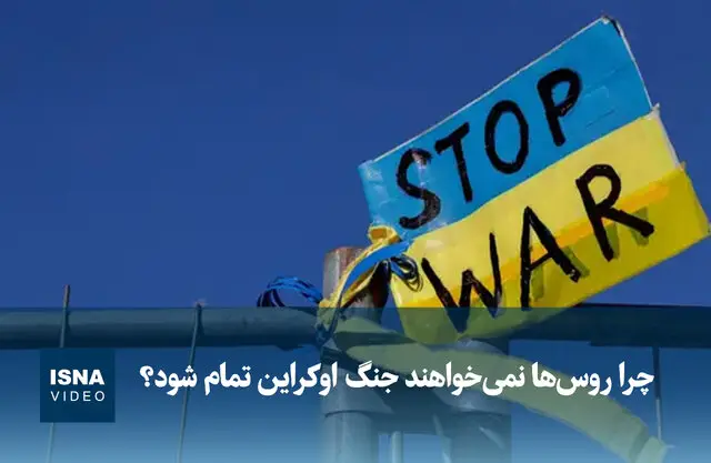 ویدیو/ چرا روس‌ها نمی‌خواهند جنگ اوکراین تمام شود؟