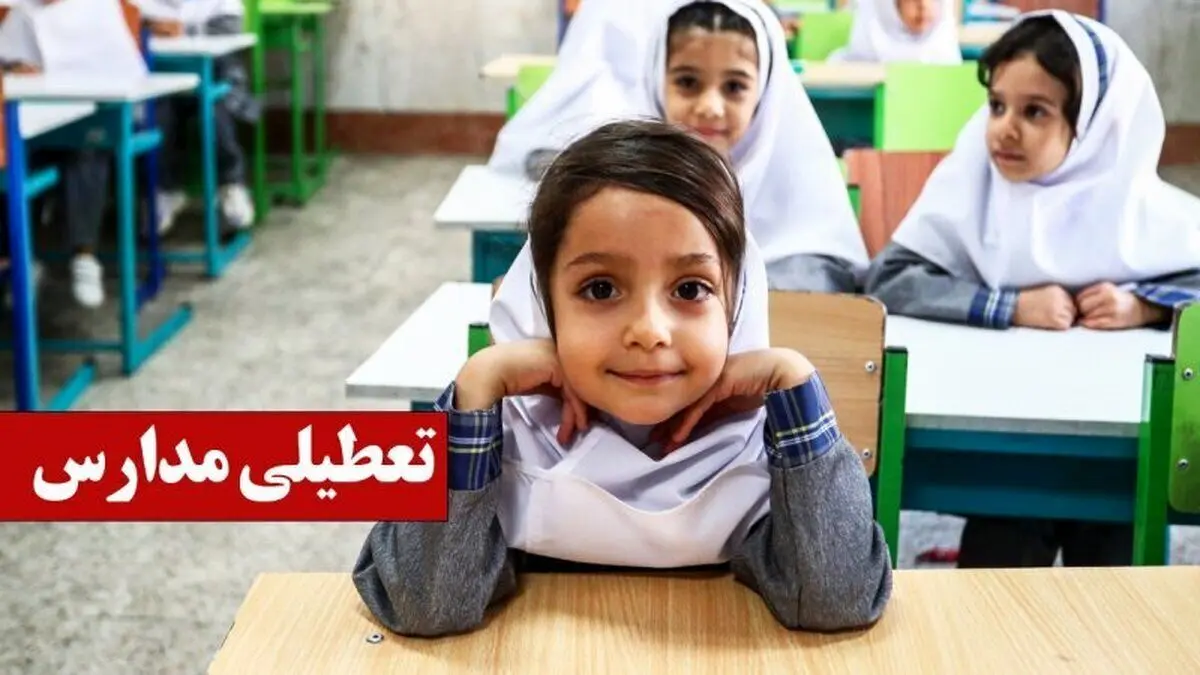 تعطیلی یا غیرحضوری شدن مدارس کدام استان‌ها فردا قطعی شد؟ جزئیات مهم را بخوانید!