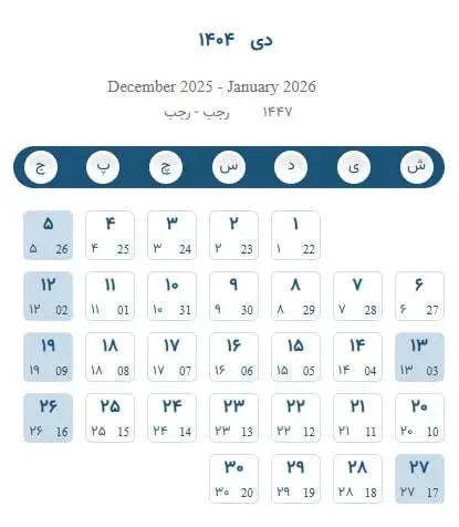 تقویم دی ۱۴۰۴ / در دی ماه چند روز تعطیلی داریم؟ + تاریخ روز پدر ۱۴۰۴