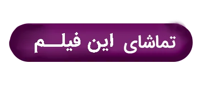 استایل کاراکترهای فیلم چارهای نیست