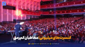 چرا کنسرت‌های میلیونی پاییز، مخاطبان را از سالن‌ها فراری می‌دهد؟