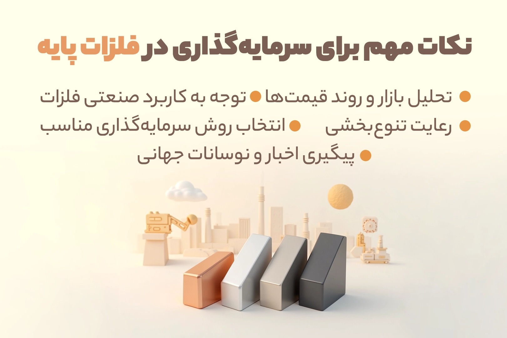 نکات مهم برای سرمایه‌گذاری در فلزات پایه