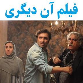 رازهای ناگفته بازیگران فیلم «آن دیگری» و داستانی که ذهن‌ها را درگیر کرد