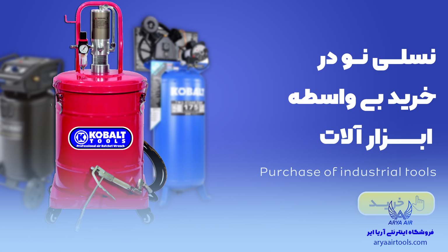 ابزار بادی آریا ایر