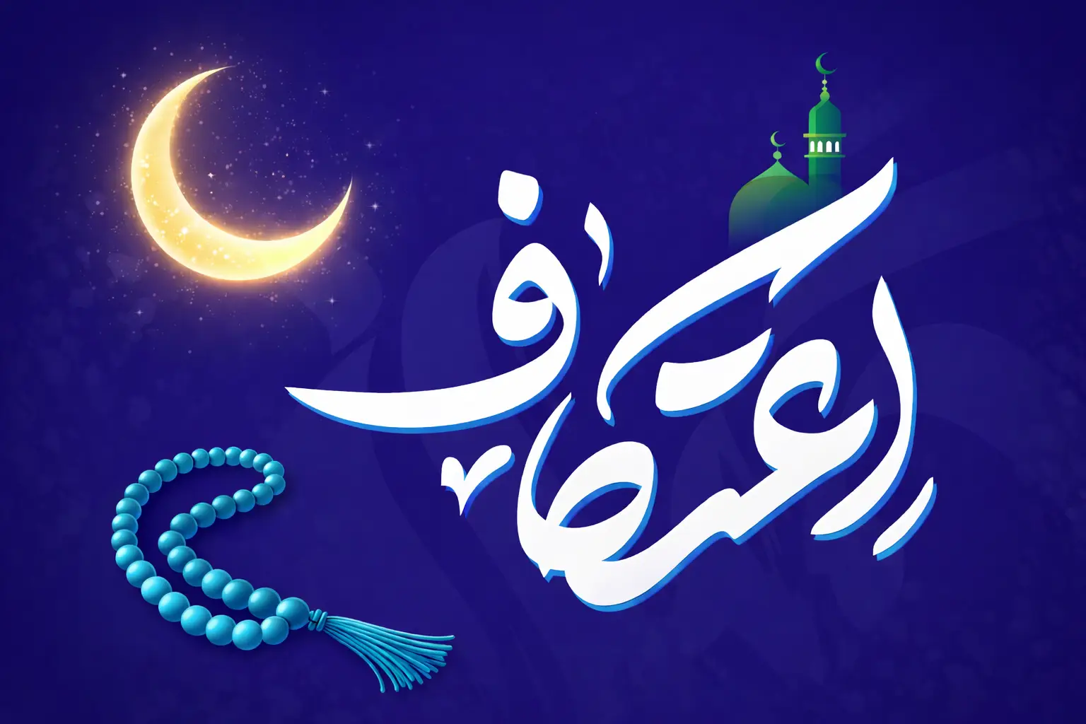 اعمال اعتکاف چیست و چگونه می‌شود در خانه اعتکاف کرد؟