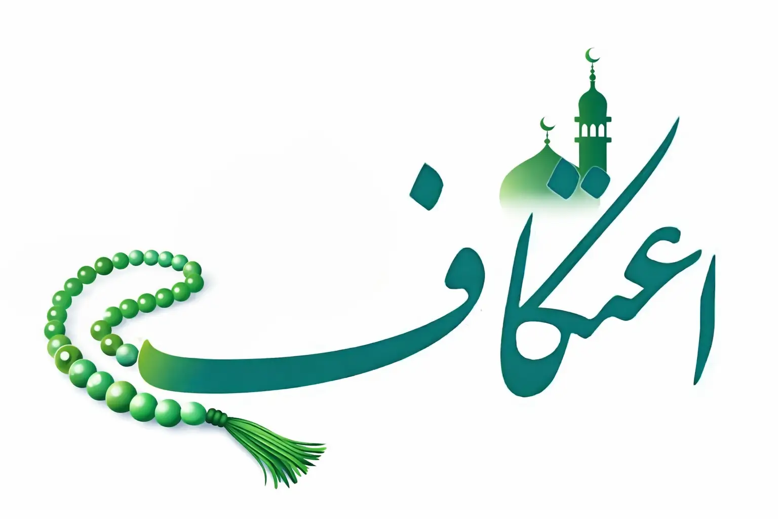 اعتکاف چیست؟ حقایق مهم درباره اعتکاف + توضیح اعتکاف برای کودکان