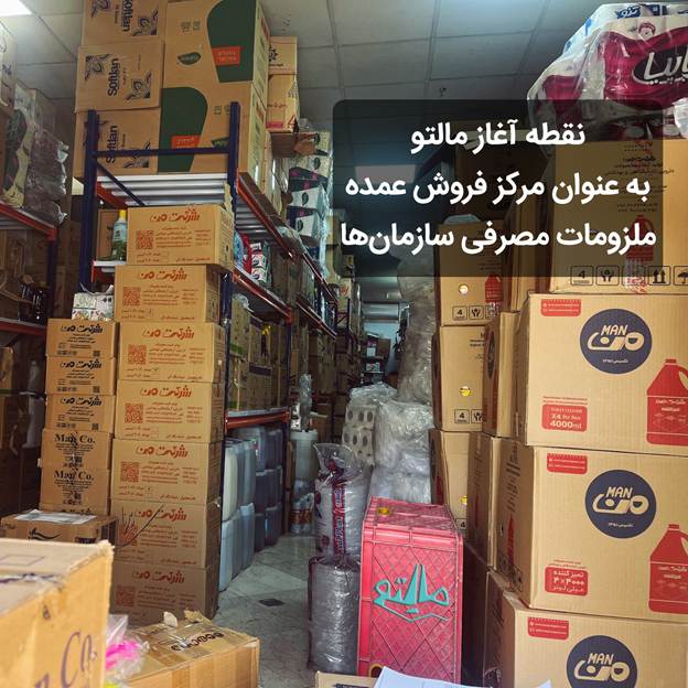 مالتو، مرکز فروش خرید عمده سازمانی