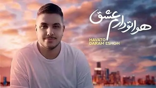 آرون افشار با «هواتو دارم عشق» دوباره دل‌ها را تسخیر کرد؛ این آهنگ چرا محبوب همه شده؟