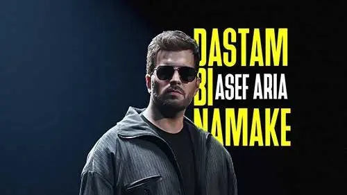 آصف آریا با آهنگ جدید «دستم بی نمکه» دوباره دل‌ها را به لرزه درآورد!