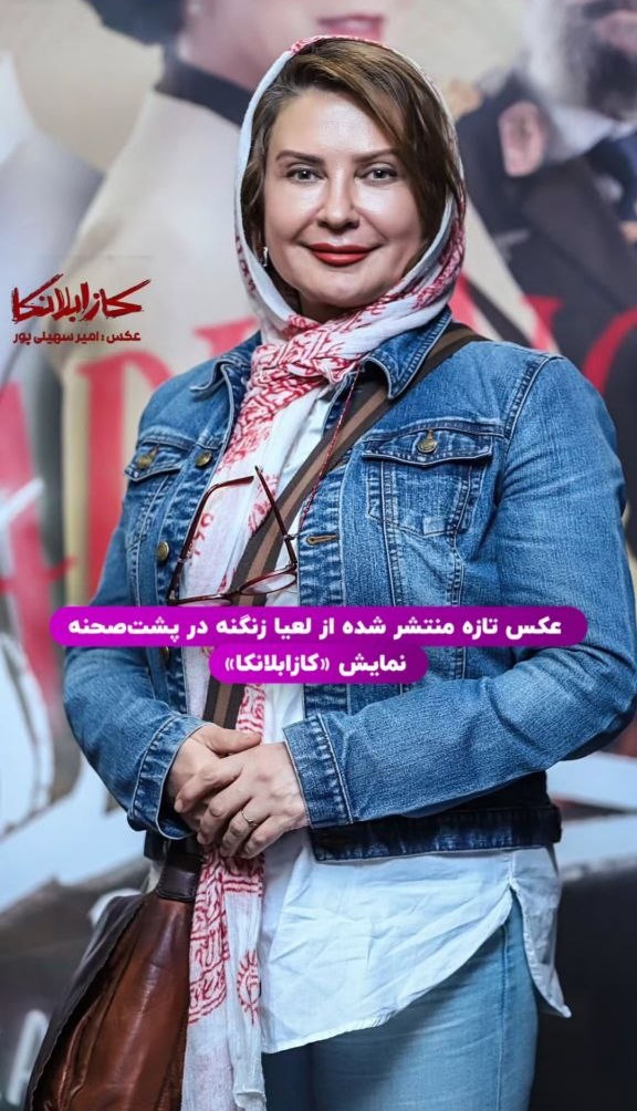 استایل جین لعیا زنگنه 1