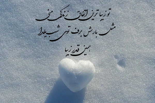 عکسنوشته با برف 