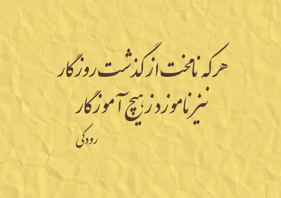 شعرهای رودکی 