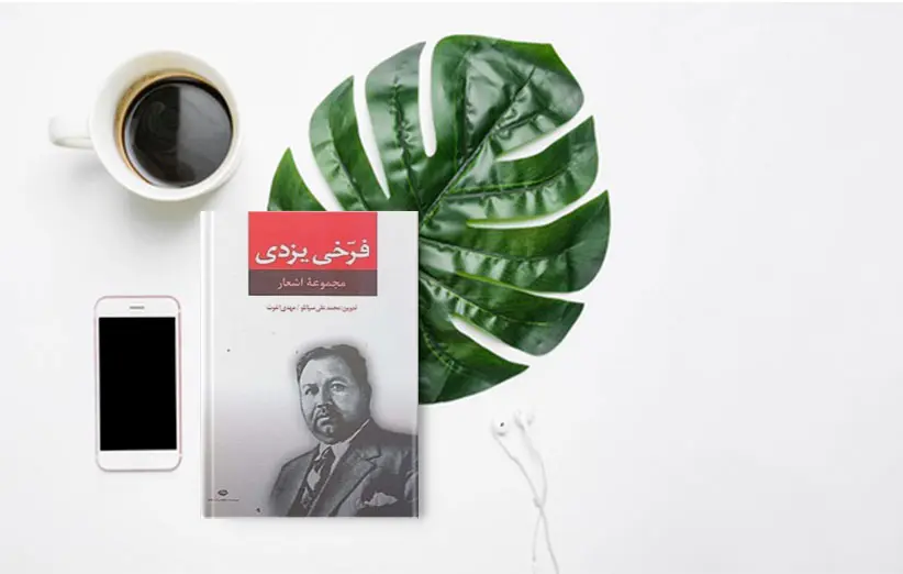 اشعار زیبای فرخی یزدی