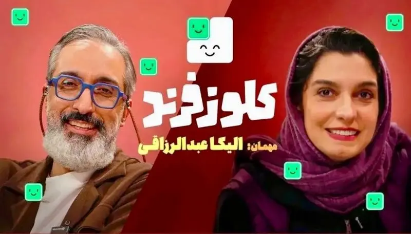 الیکا عبدالرزاقی در کلوز فرند