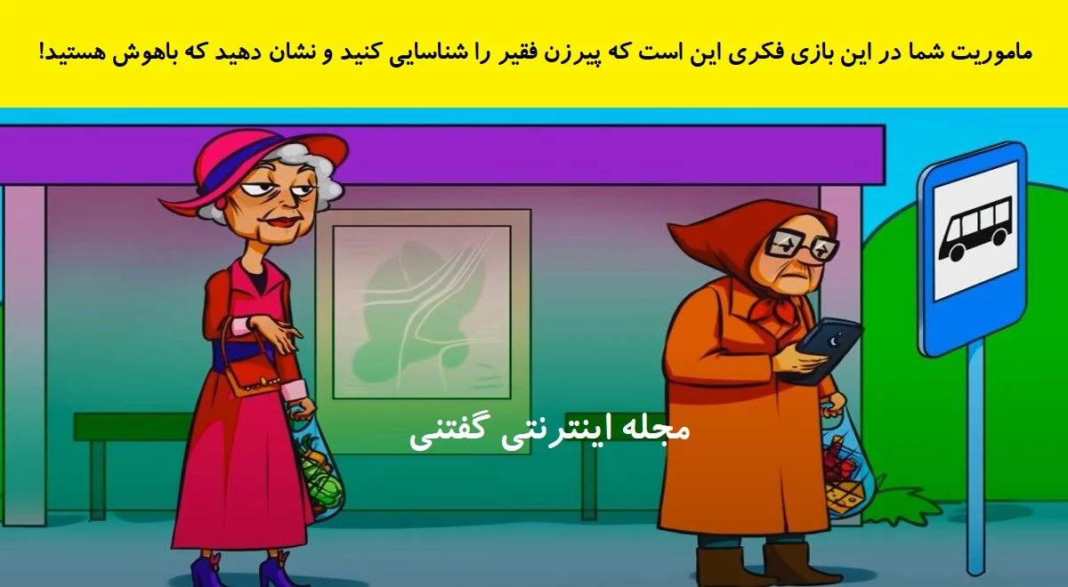 بازی فکری شناخت پیرزن فقیر در ایستگاه