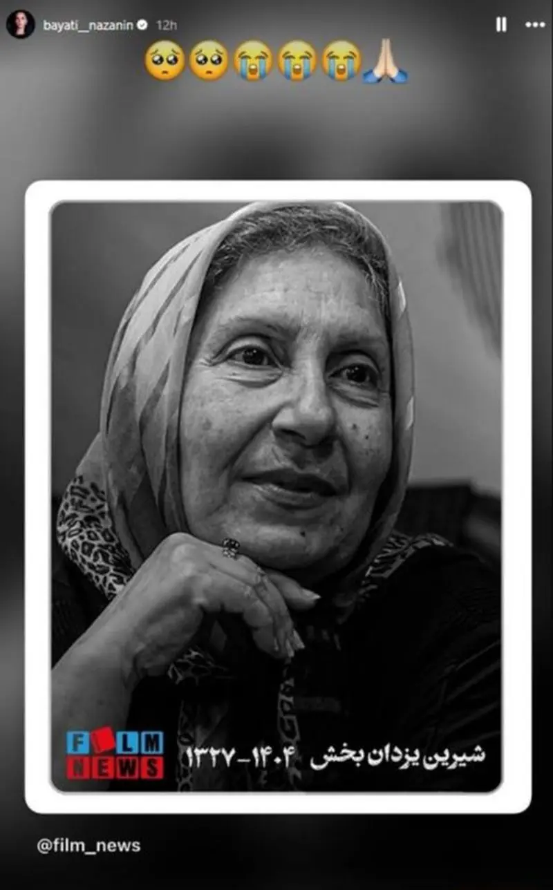 استوری برای فوت شیرین یزدان بخش