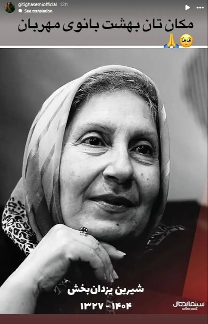 استوری برای فوت شیرین یزدان بخش