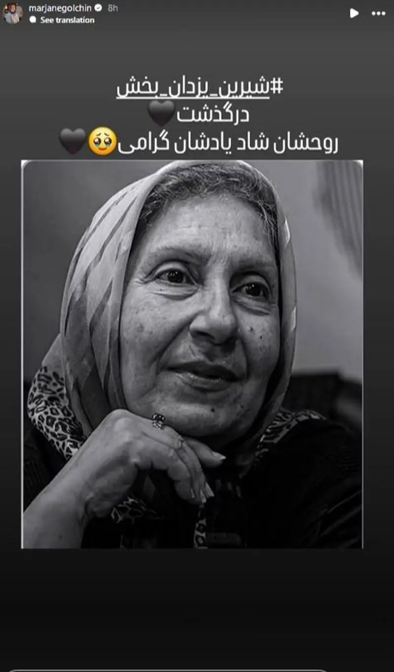 استوری برای فوت شیرین یزدان بخش