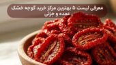 کشف ۵ مرکز خرید گوجه خشک که طعم واقعی را به شما هدیه می‌دهند!