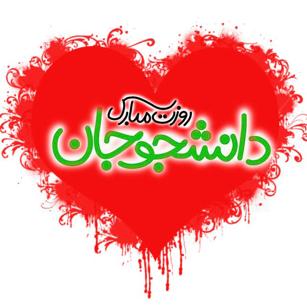 16 آذر روز دانشجو مبارک - تبریک 16 آذر 