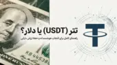 تتر USDT بخریم یا دلار؛ کدام بهتر است؟ راهنمای تبدیل تومان به تتر