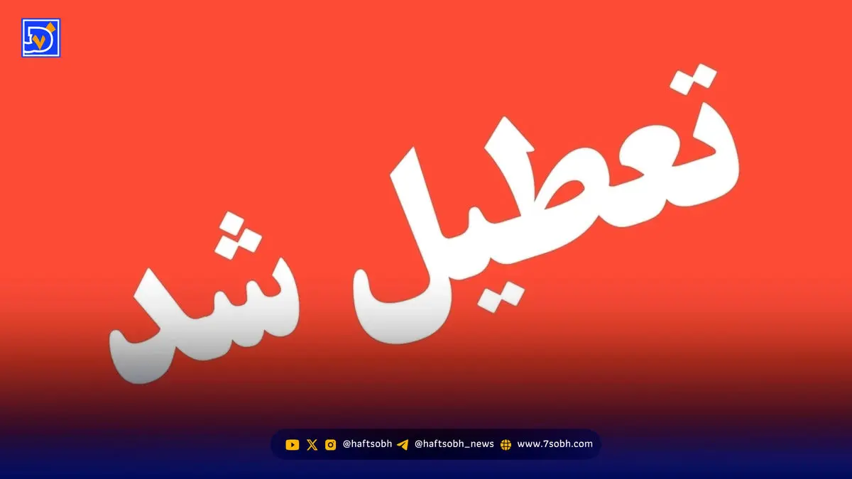 تعطیلی مدارس کدام استان‌ها امروز ۱۵ آذر قطعی شد؟ فهرست کامل و جزئیات مهم