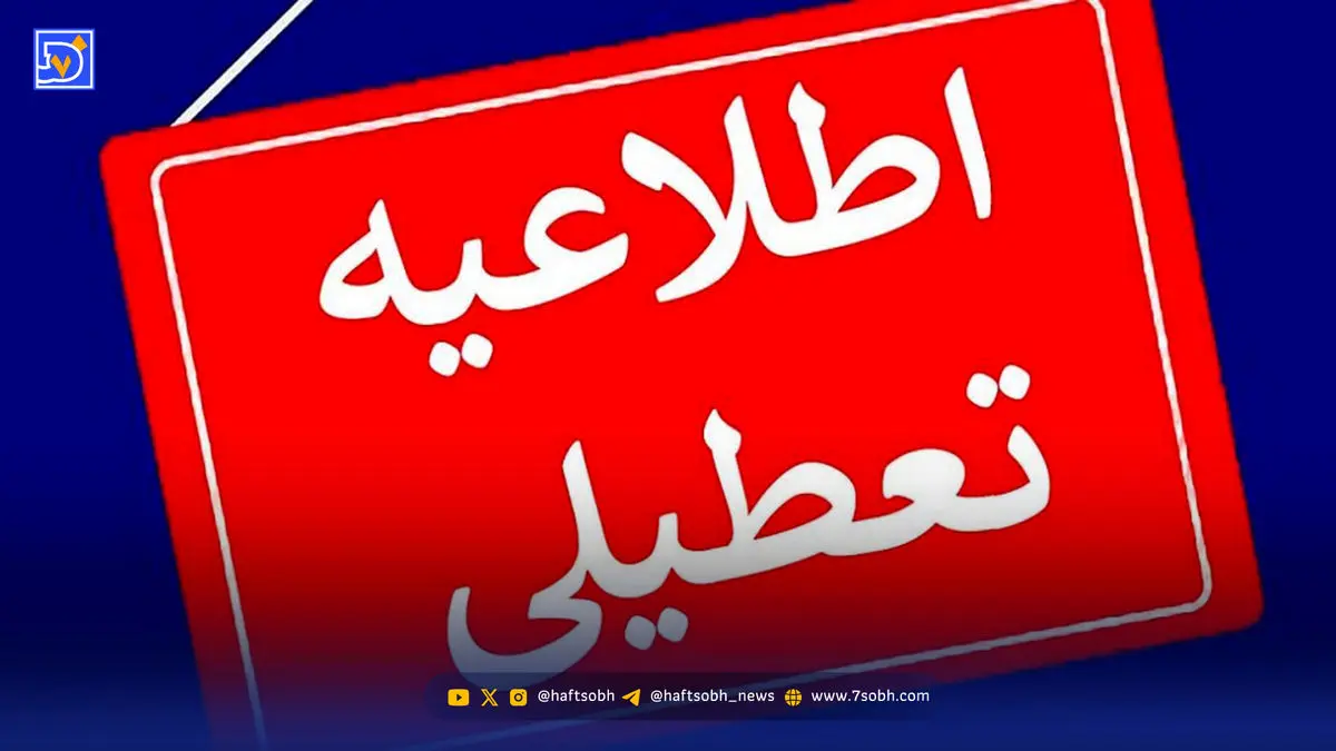 تعطیلی ناگهانی مدارس کردستان شنبه ۱۵ آذر به دلیل موج شدید آنفولانزا!