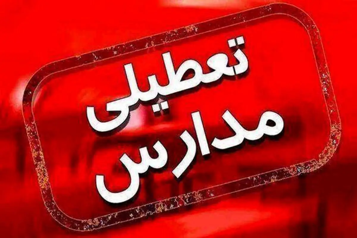 تعطیلی مدارس ابتدایی تهران فردا؛ مهدکودک‌ها هم در انتظار تعطیلی کامل!