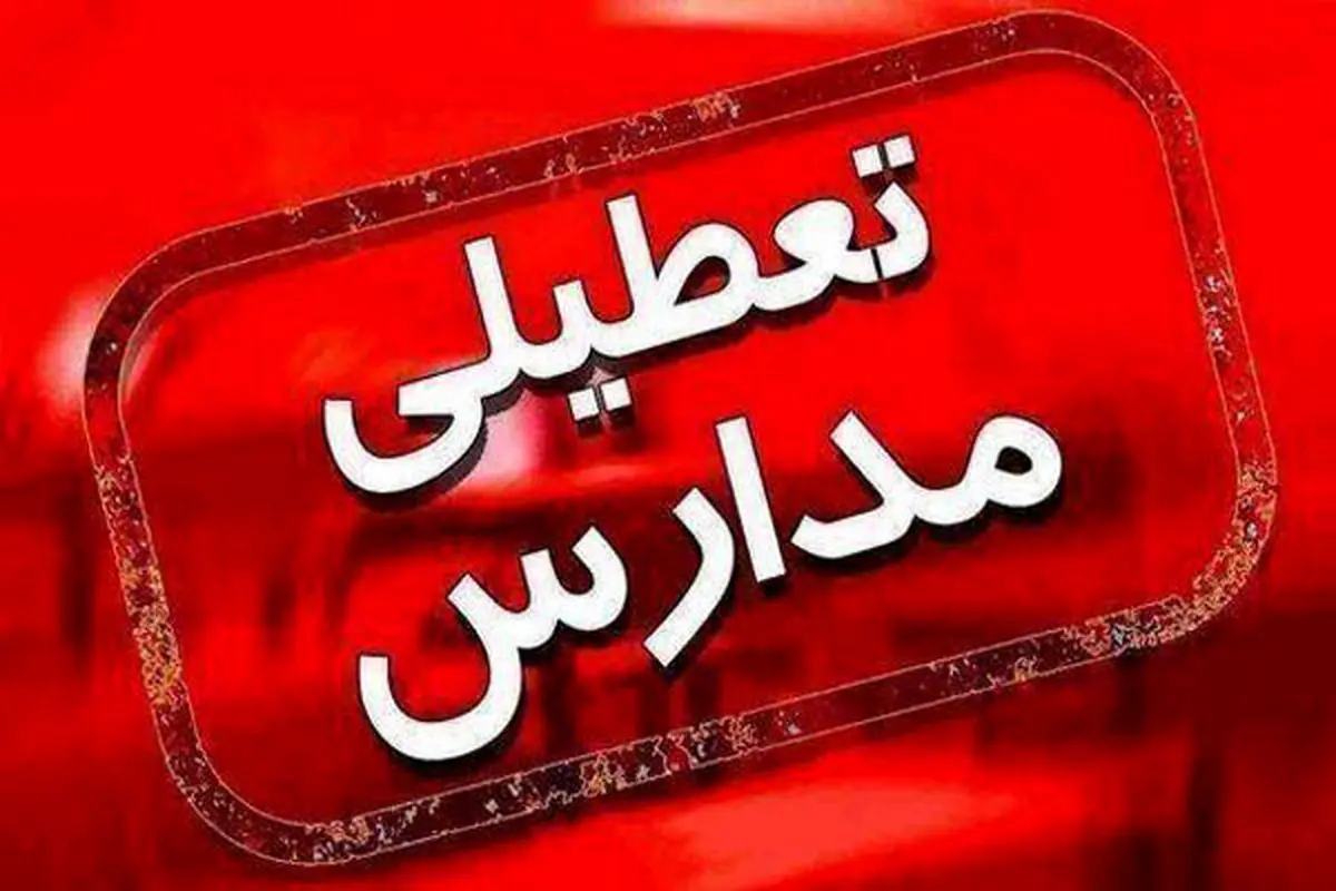 تعطیلی ناگهانی مدارس و دانشگاه‌های قم در 11 آذر؛ آموزش غیرحضوری شد!