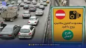 جزئیات طرح زوج‌ و فرد تهران فردا ۱۸ آذر ۱۴۰۴ / کدام خودروها می‌توانند در تهران تردد کنند؟